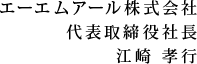 代表取締役社長　江崎 孝行