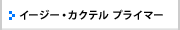 イージー･カクテル プライマー