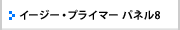 イージー･プライマー パネル8