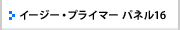 イージー･プライマー パネル16