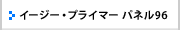 イージー･プライマー パネル96