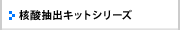 核酸抽出キットシリーズ