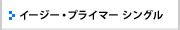 イージー・プライマー シングル