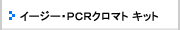 イージー・PCRクロマト Ｒキット